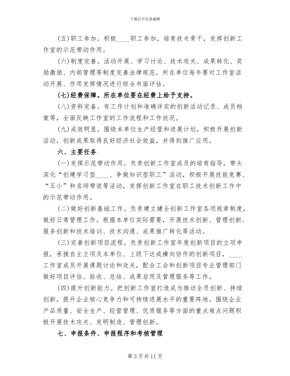 劳模工作室创新工作室建设方案范文_第3页