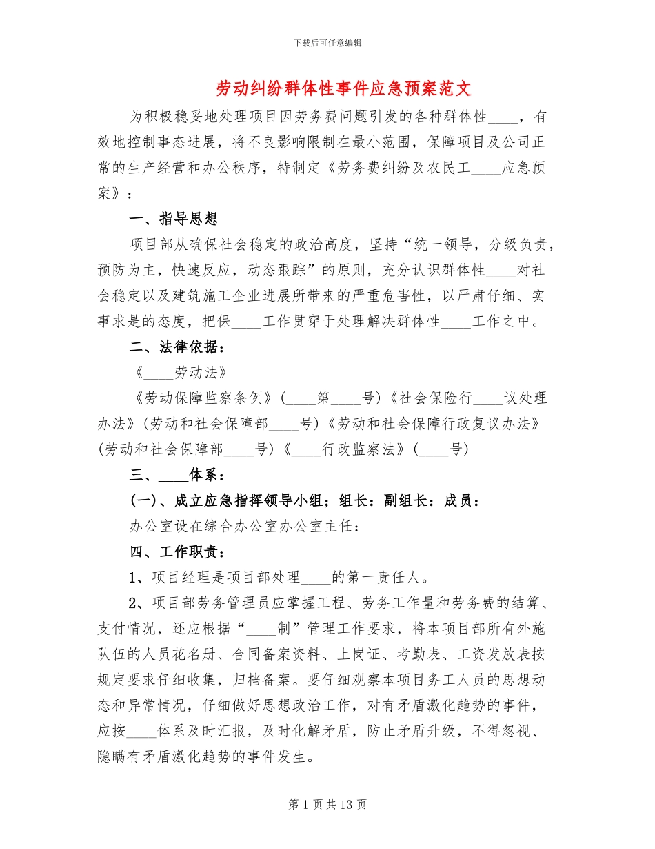 劳动纠纷群体性事件应急预案范文(2篇)_第1页