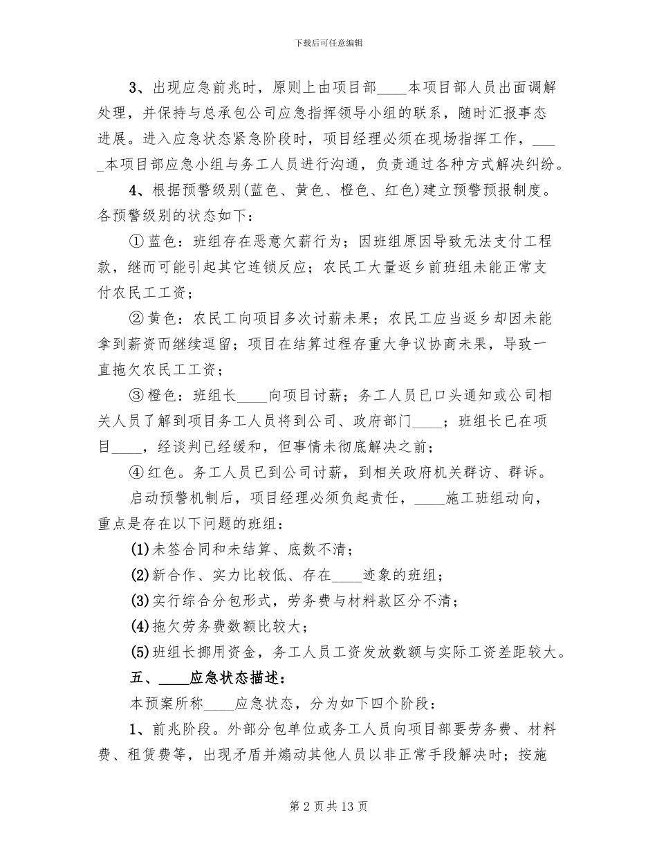 劳动纠纷群体性事件应急预案范文(2篇)_第2页