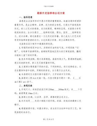 勘探开发指挥部企划方案