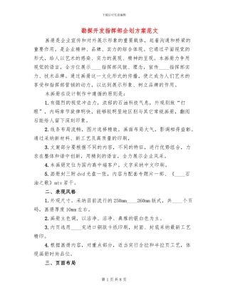 勘探开发指挥部企划方案范文