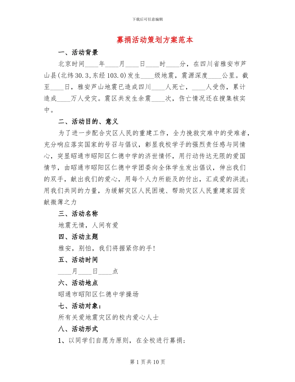 募捐活动策划方案范本(6篇)_第1页