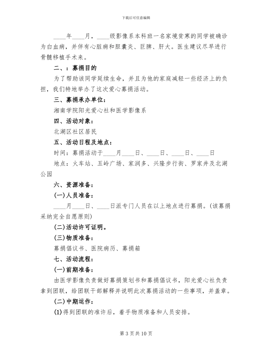 募捐活动策划方案范本(4篇)_第3页