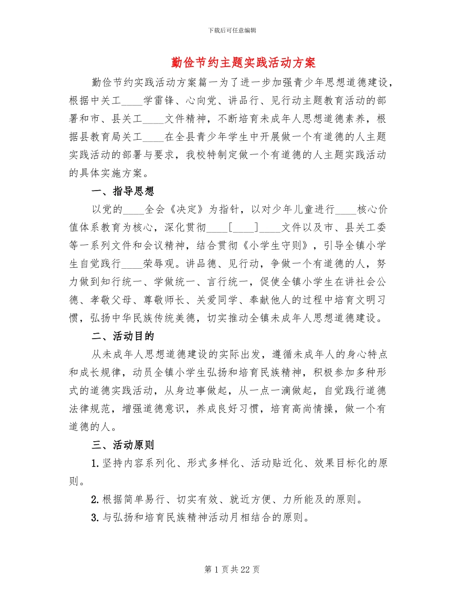 勤俭节约主题实践活动方案_第1页