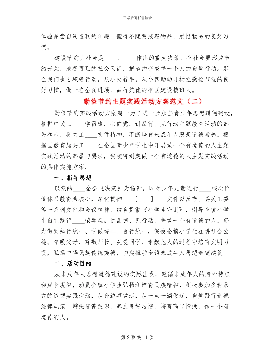勤俭节约主题实践活动方案范文(2篇)_第2页