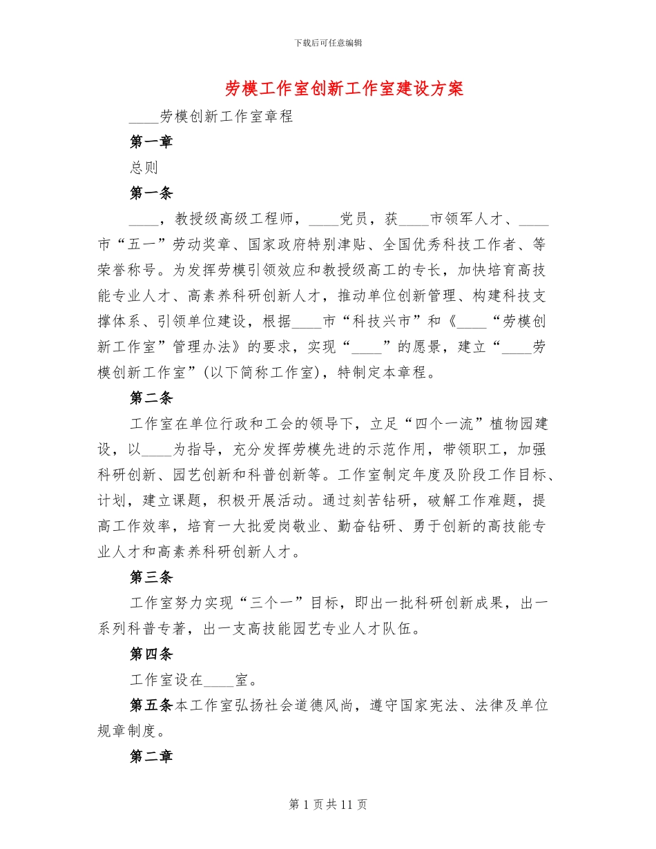 劳模工作室创新工作室建设方案_第1页