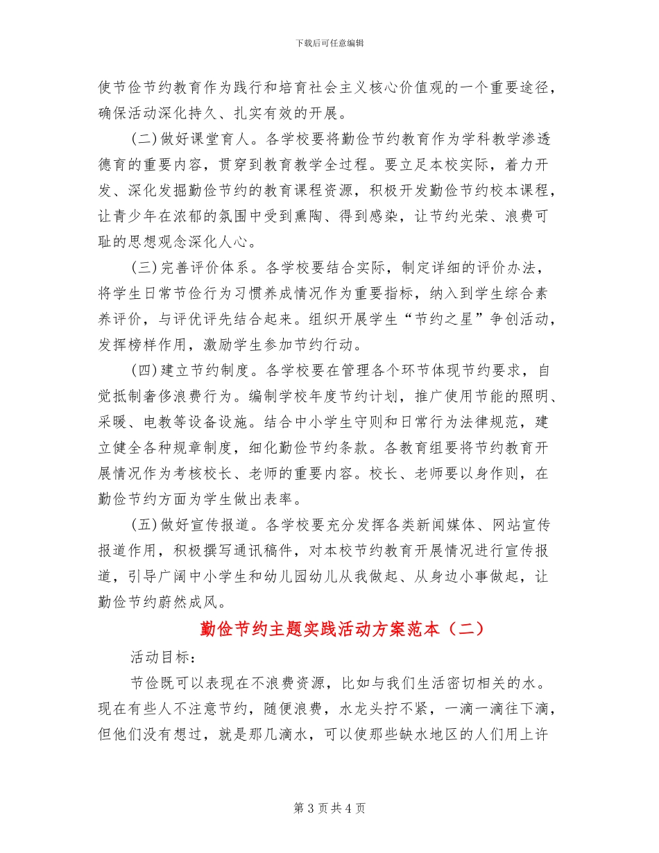勤俭节约主题实践活动方案范本(2篇)_第3页