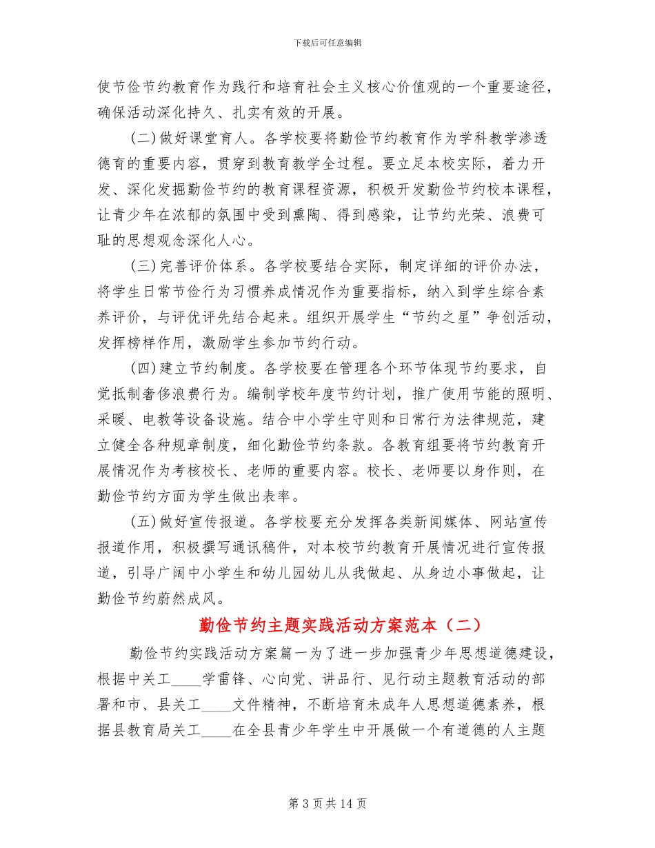 勤俭节约主题实践活动方案范本(3篇)_第3页