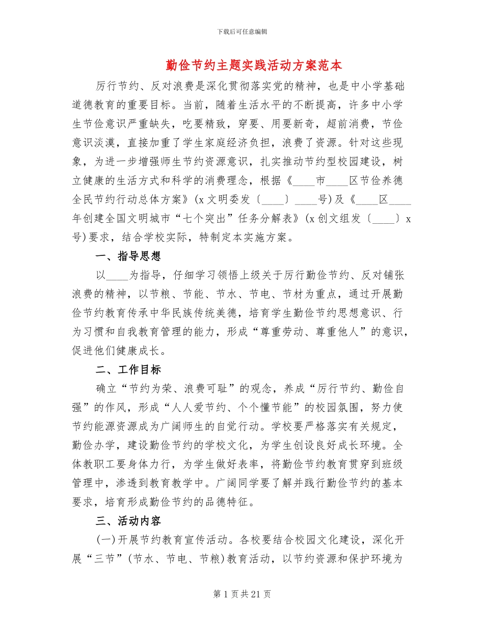 勤俭节约主题实践活动方案范本_第1页