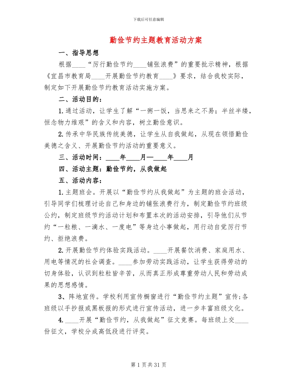 勤俭节约主题教育活动方案(15篇)_第1页