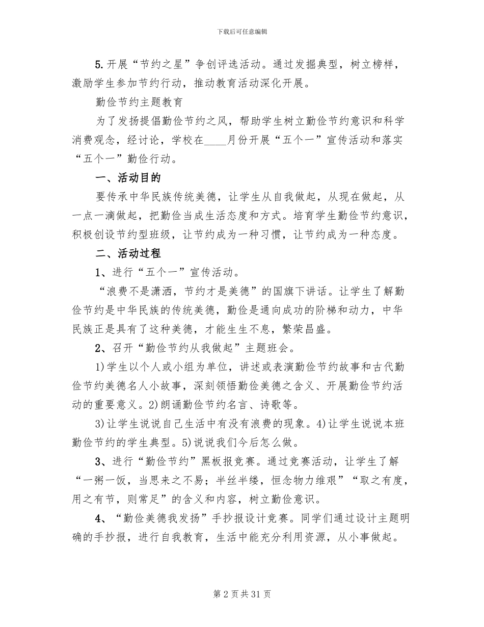 勤俭节约主题教育活动方案(15篇)_第2页