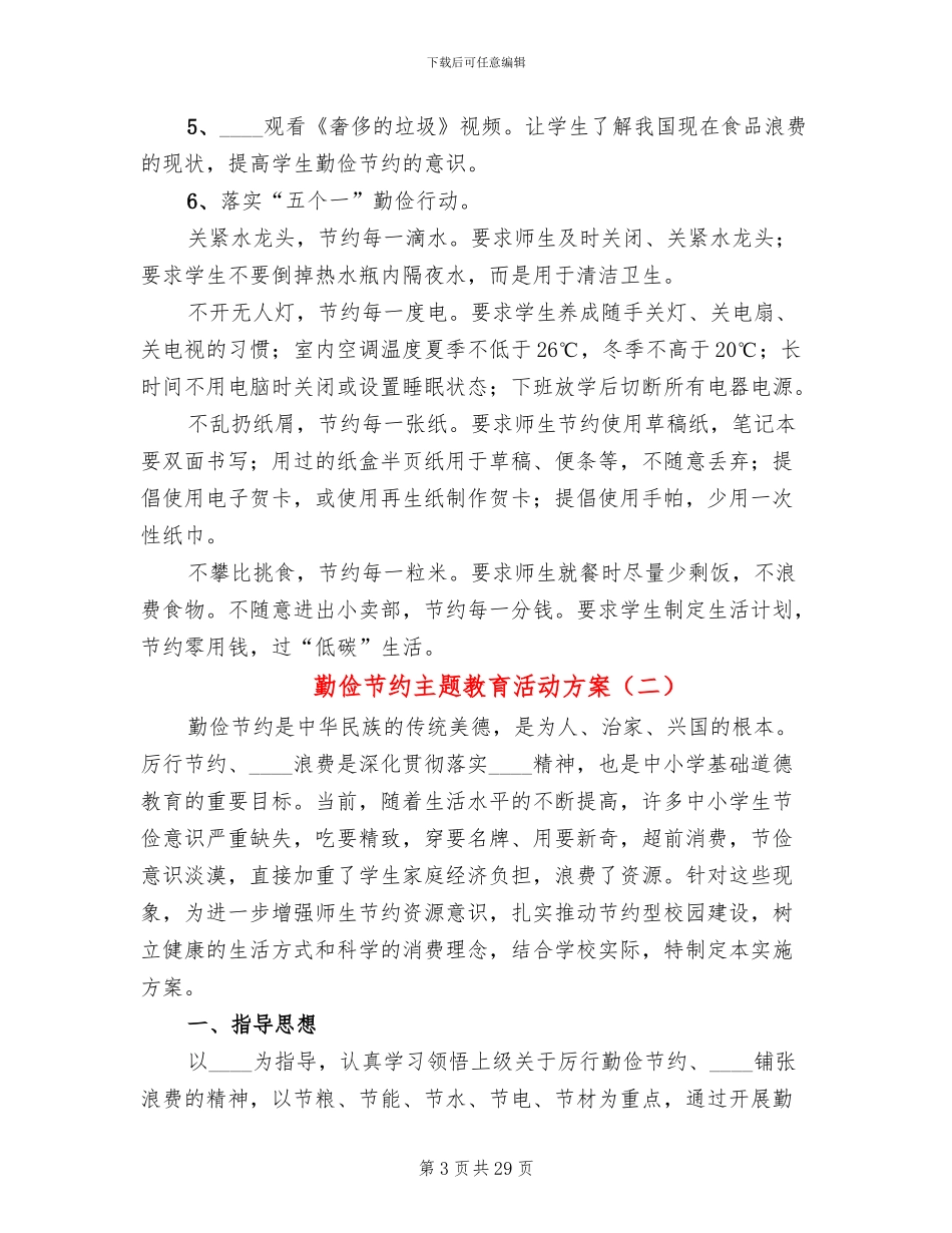 勤俭节约主题教育活动方案(13篇)_第3页