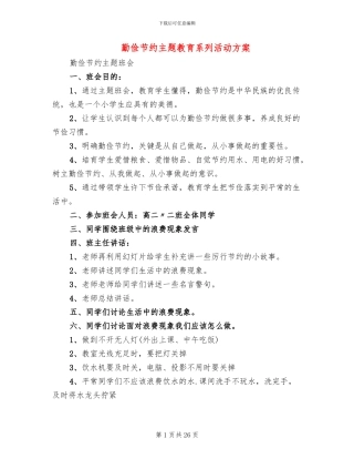 勤俭节约主题教育系列活动方案(12篇)