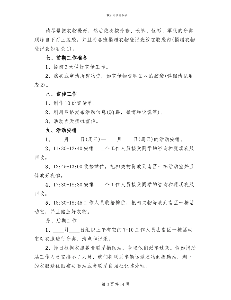募捐衣物活动策划方案(7篇)_第3页