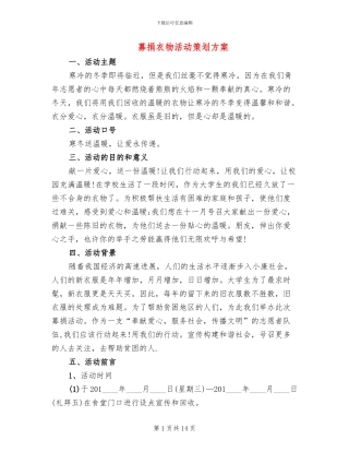 募捐衣物活动策划方案(7篇)