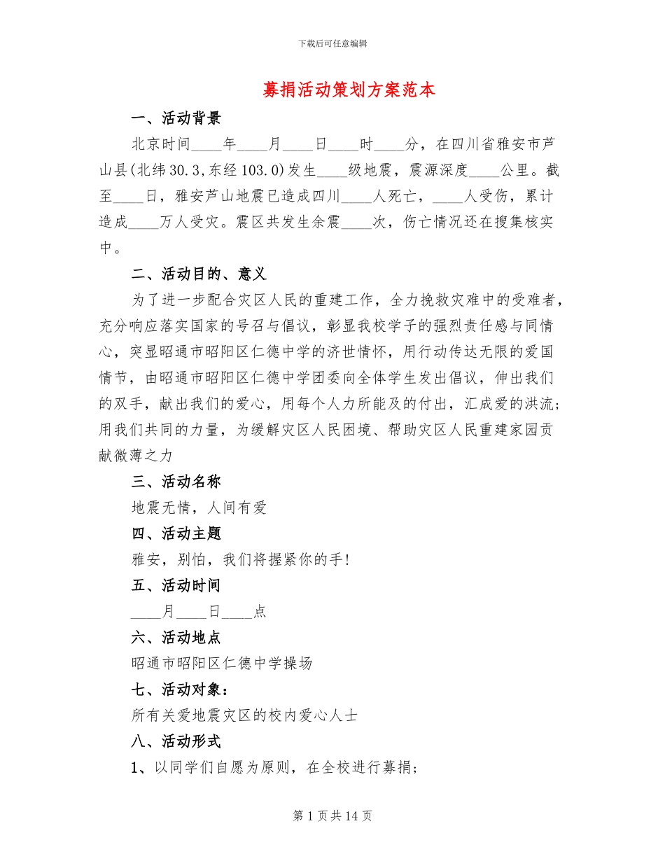 募捐活动策划方案范本(7篇)_第1页