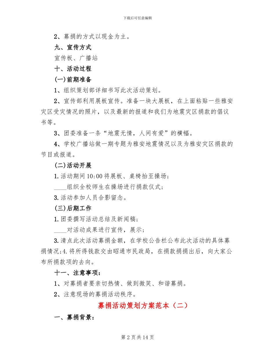募捐活动策划方案范本(7篇)_第2页