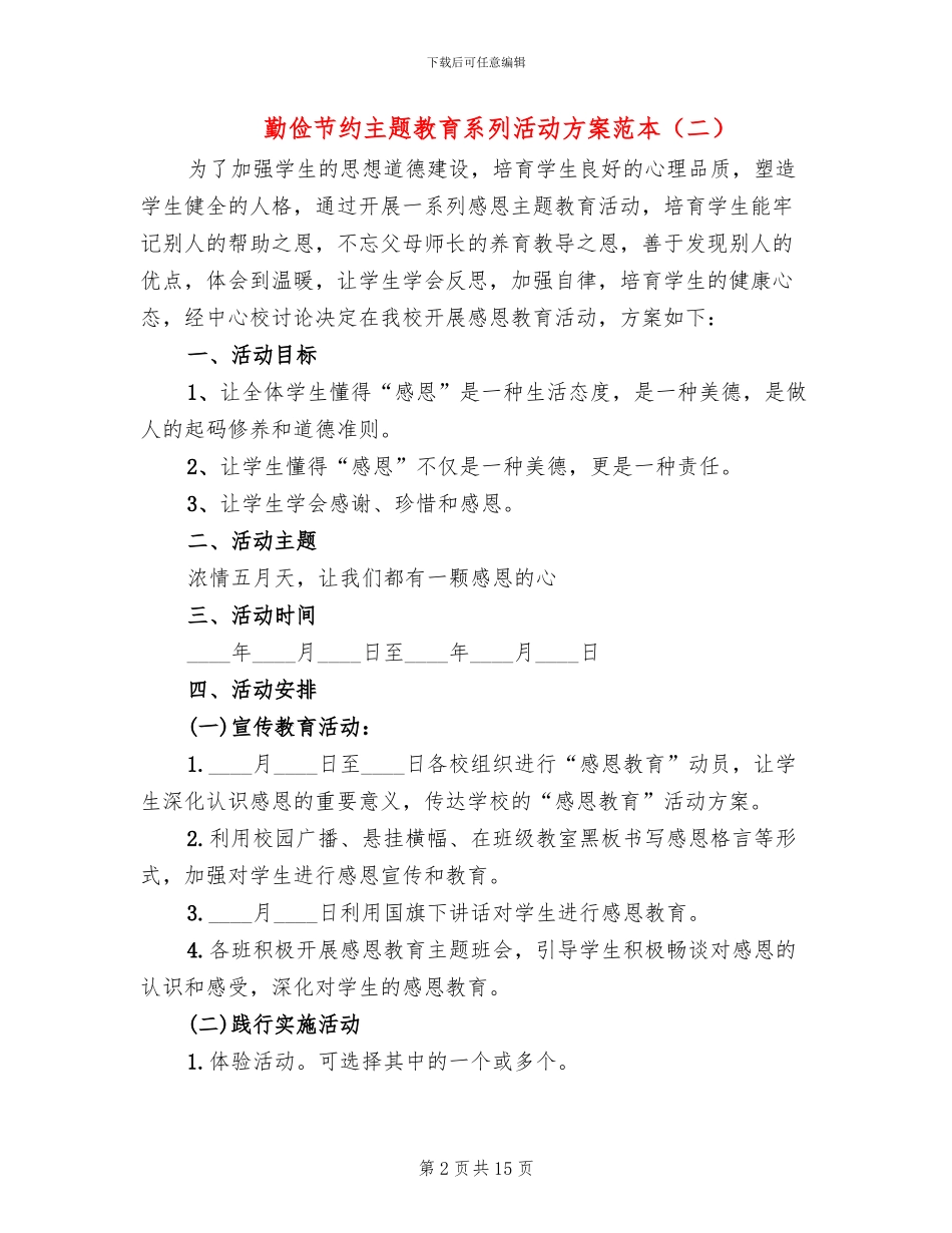 勤俭节约主题教育系列活动方案范本(6篇)_第2页