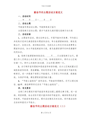 勤俭节约主题活动方案范文