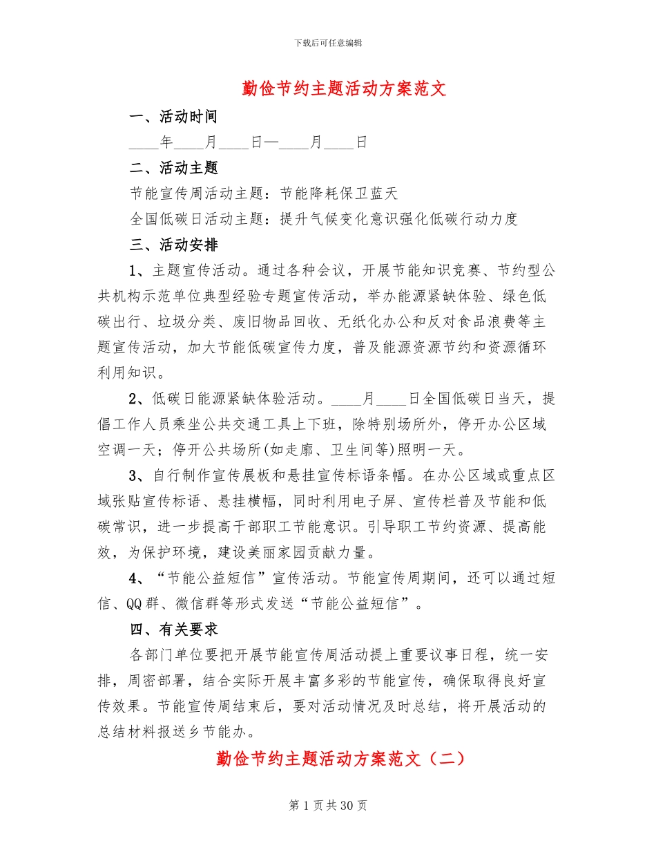 勤俭节约主题活动方案范文(14篇)_第1页