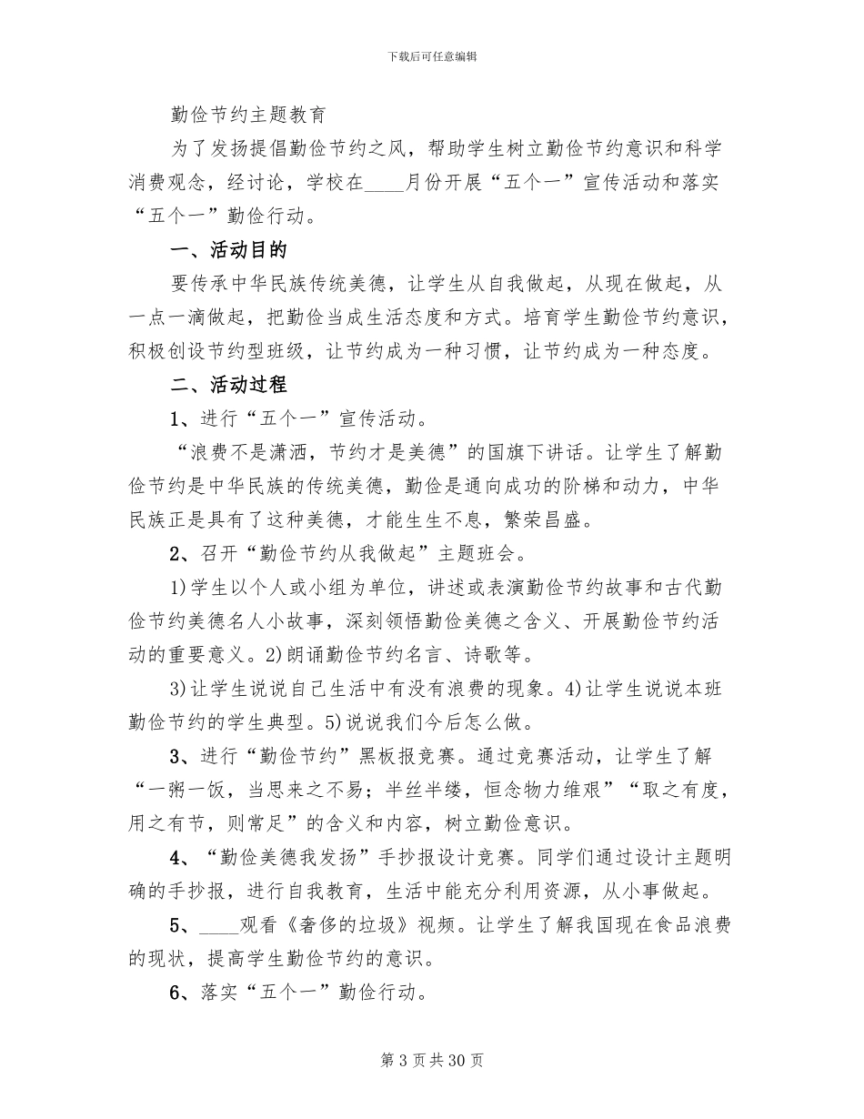 勤俭节约主题活动方案范文(14篇)_第3页