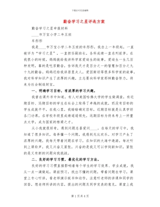 勤奋学习之星评选方案(2篇)