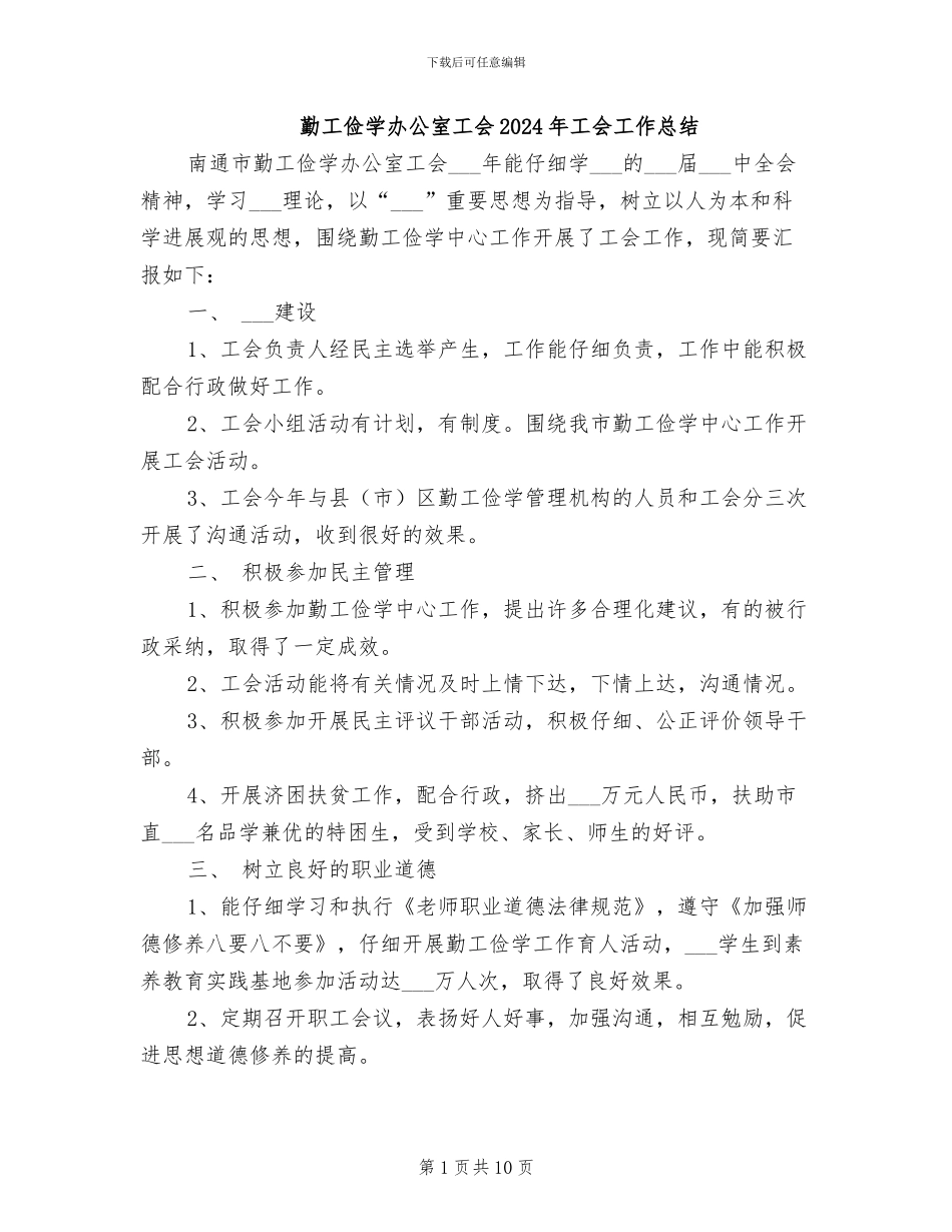 勤工俭学办公室工会2024年工会工作总结_第1页