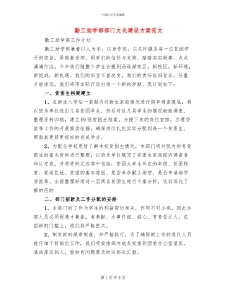 勤工助学部部门文化建设方案范文