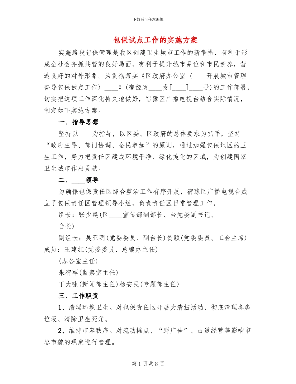 包保试点工作的实施方案_第1页