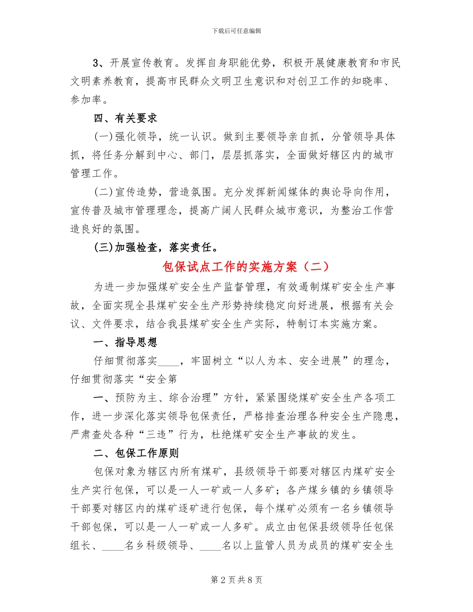 包保试点工作的实施方案_第2页