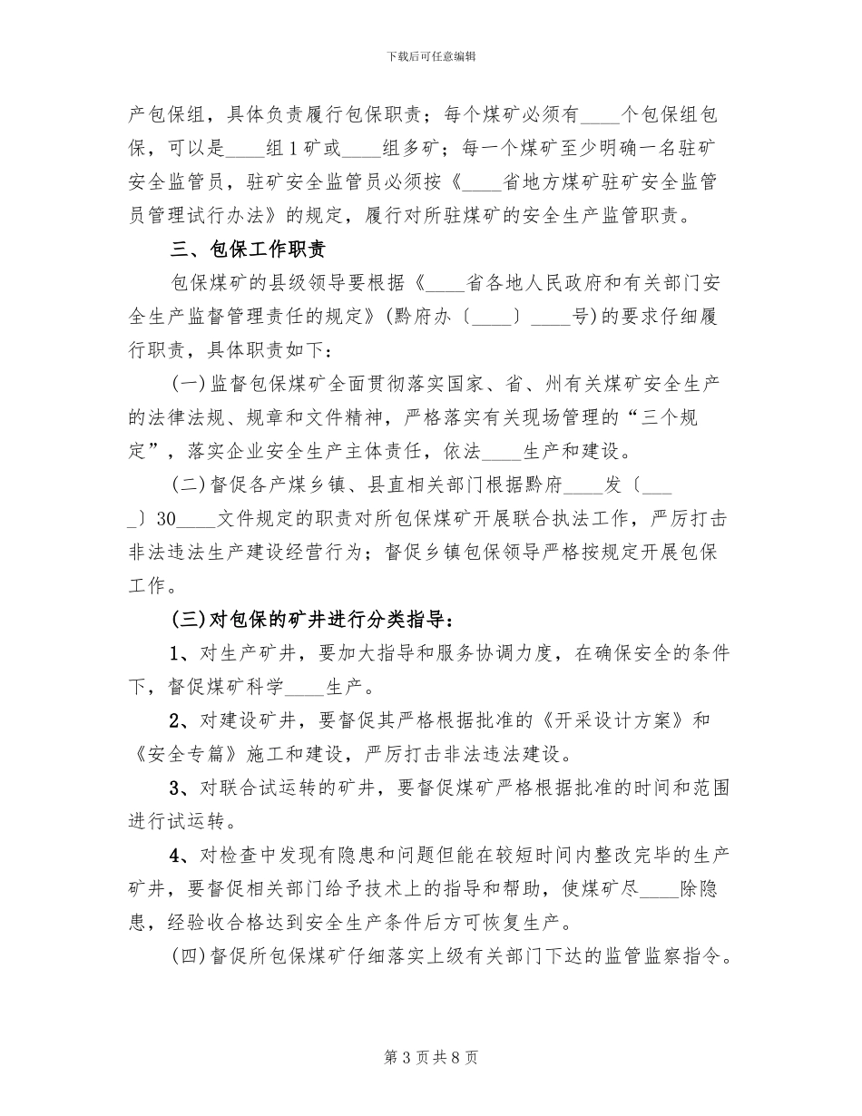 包保试点工作的实施方案_第3页