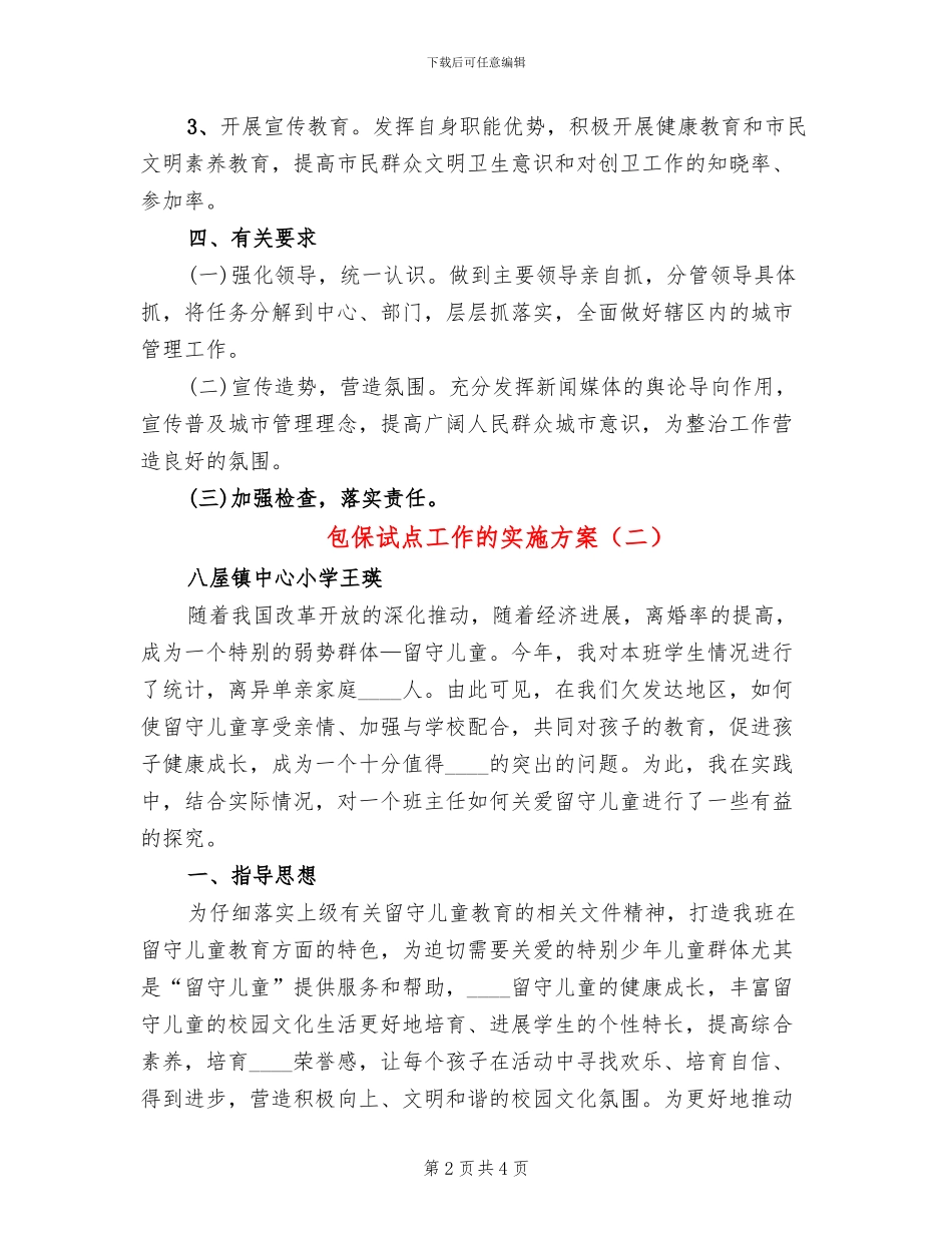 包保试点工作的实施方案(2篇)_第2页