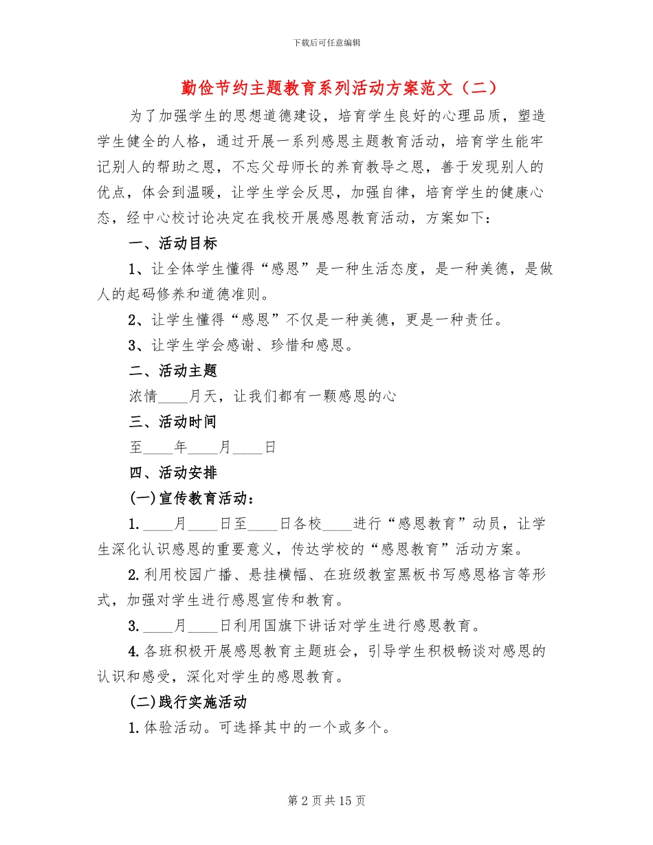 勤俭节约主题教育系列活动方案范文(6篇)_第2页