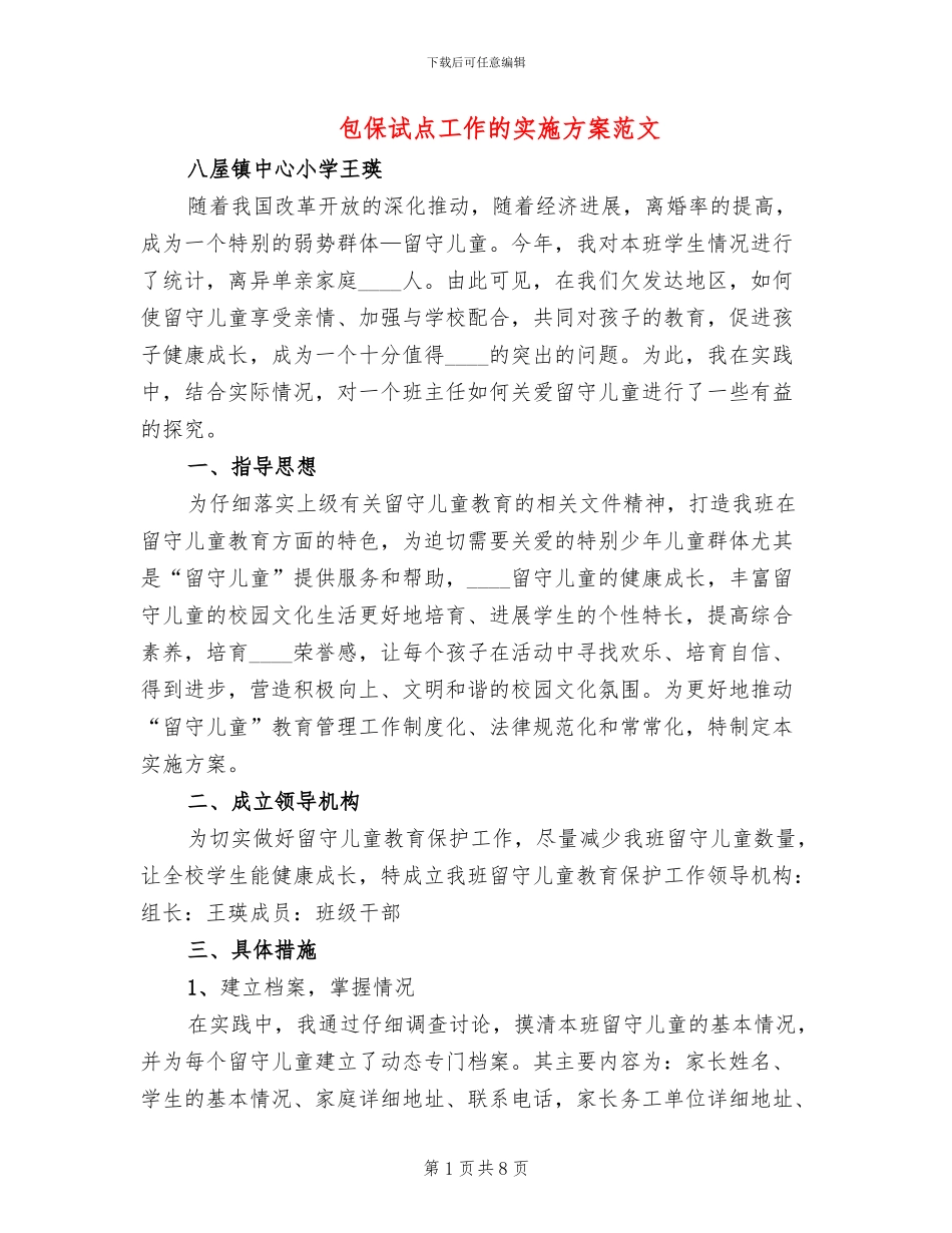 包保试点工作的实施方案范文_第1页