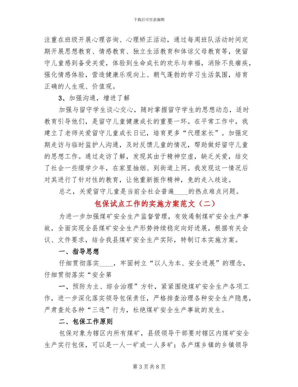 包保试点工作的实施方案范文_第3页