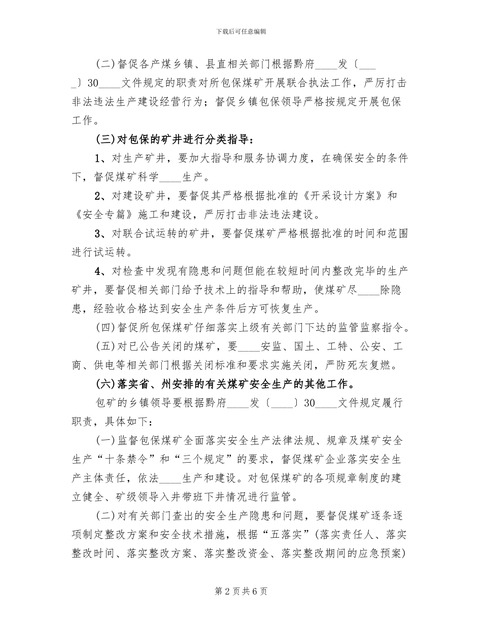 包保试点工作的实施方案范本(2篇)_第2页