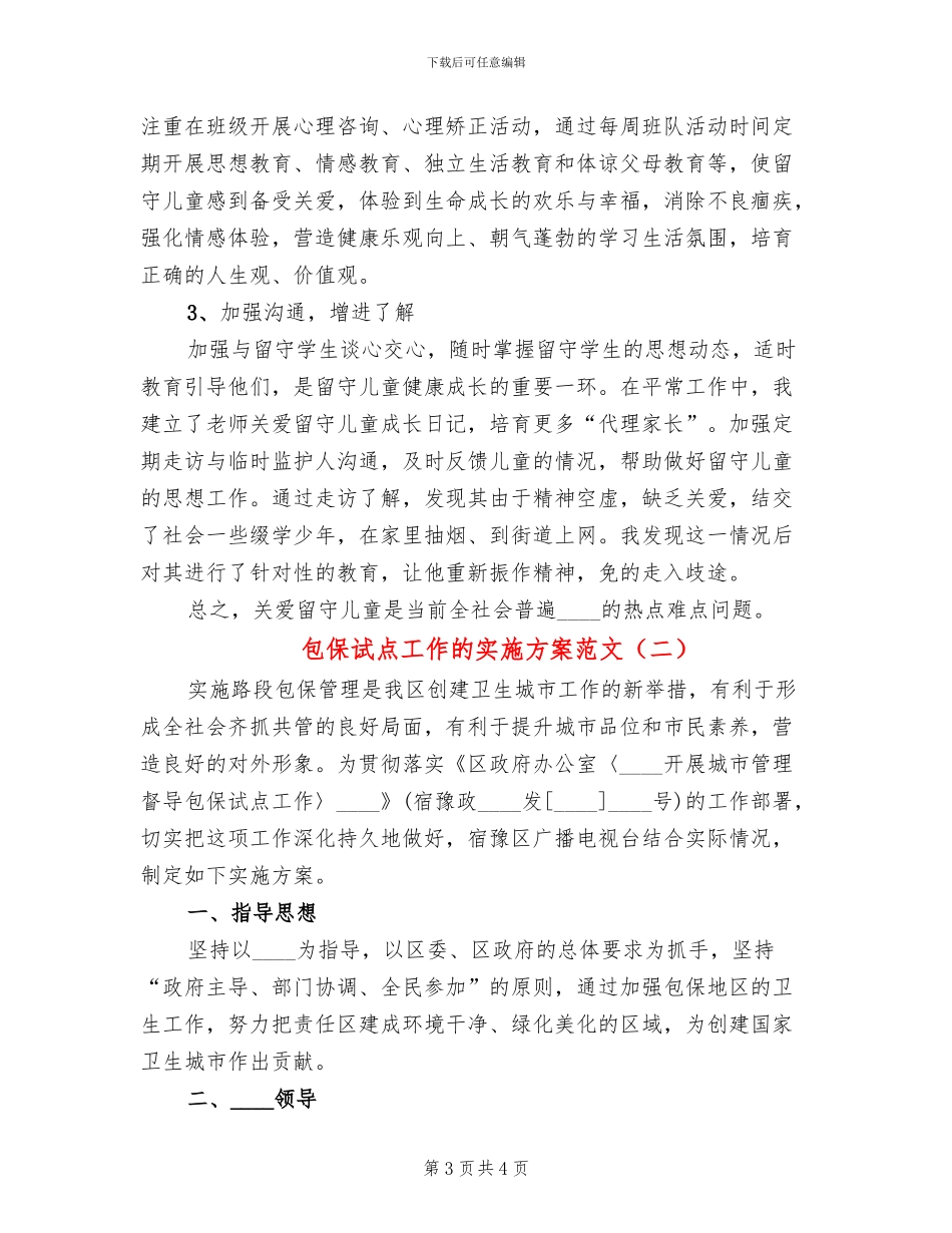 包保试点工作的实施方案范文(2篇)_第3页