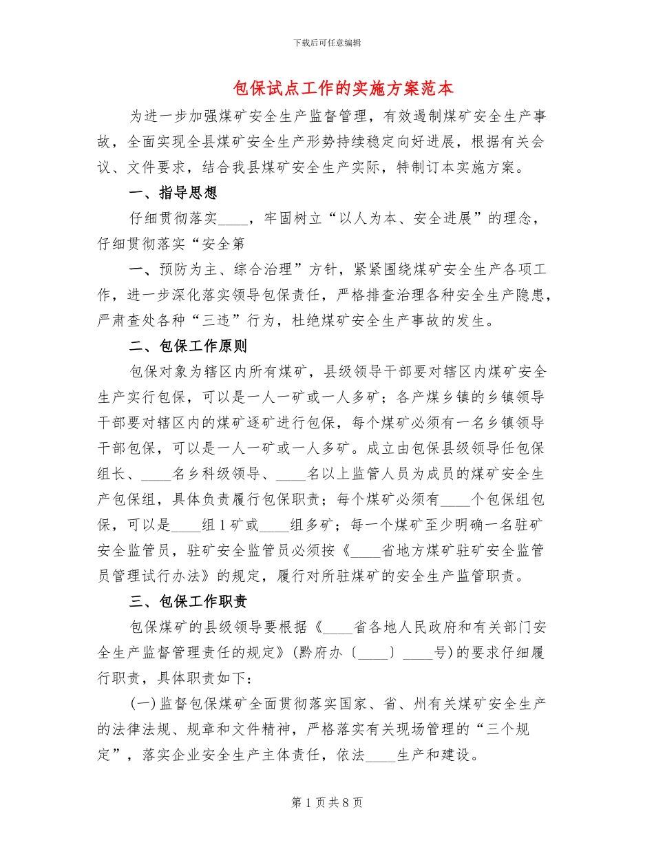包保试点工作的实施方案范本_第1页