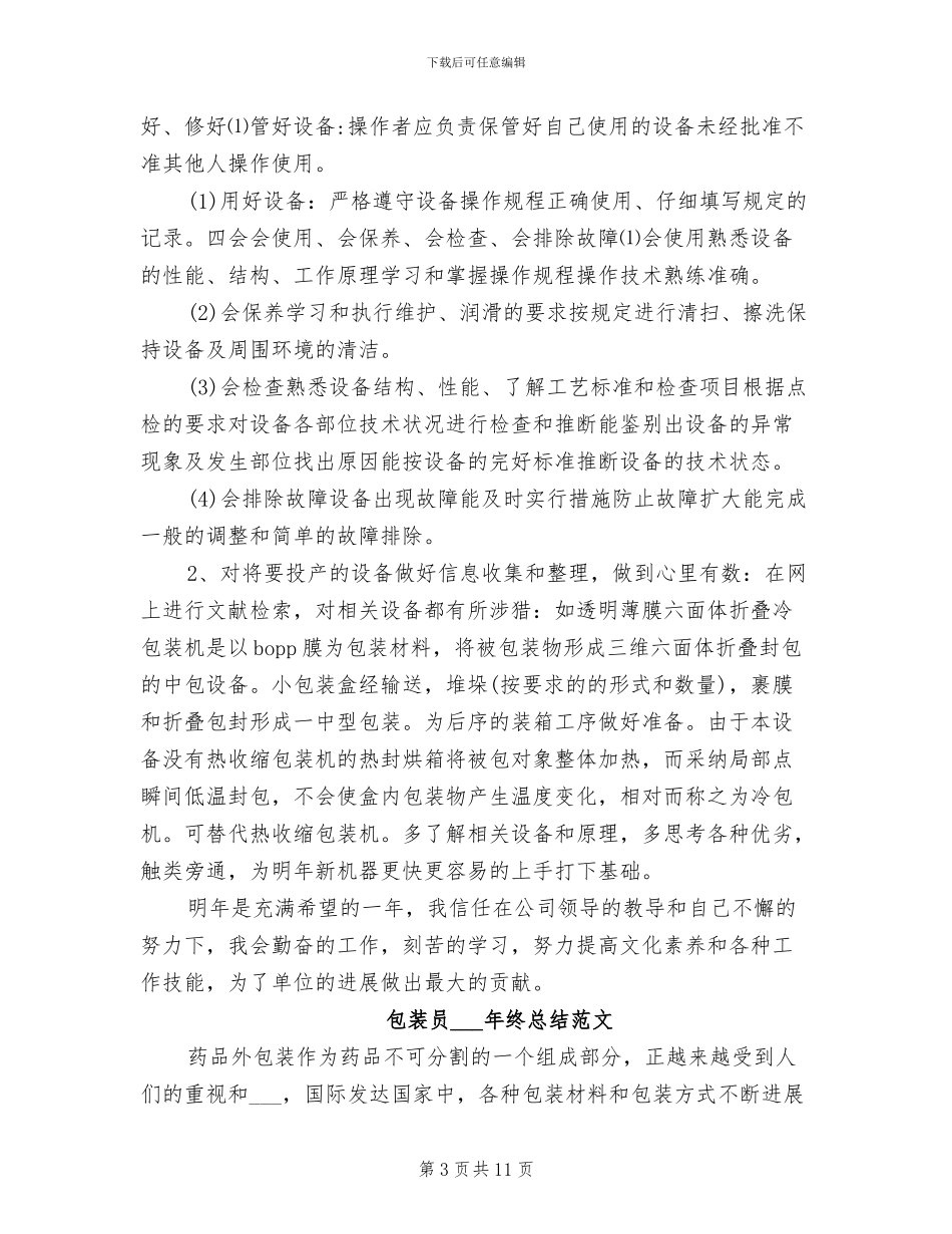 包装员2024年终总结_第3页