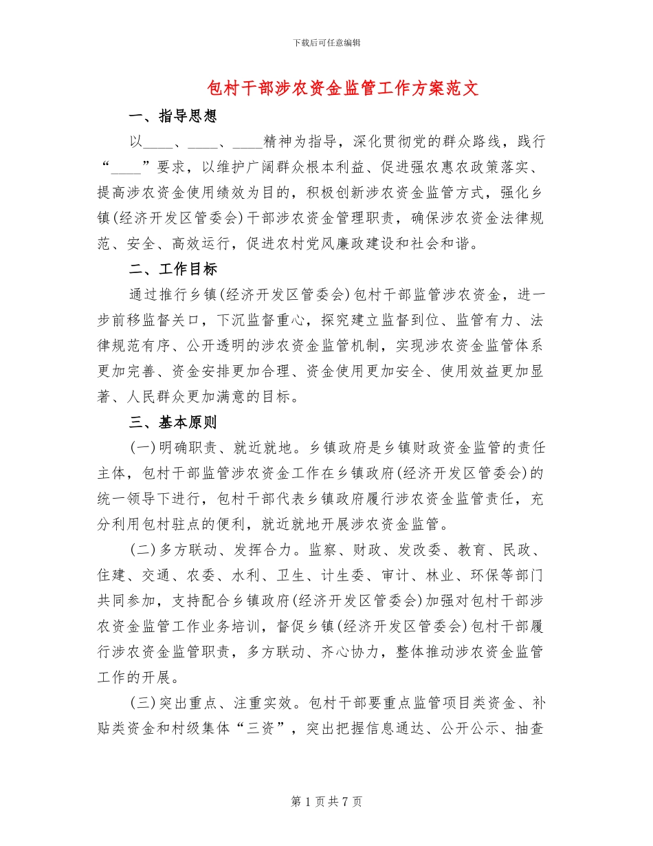 包村干部涉农资金监管工作方案范文_第1页