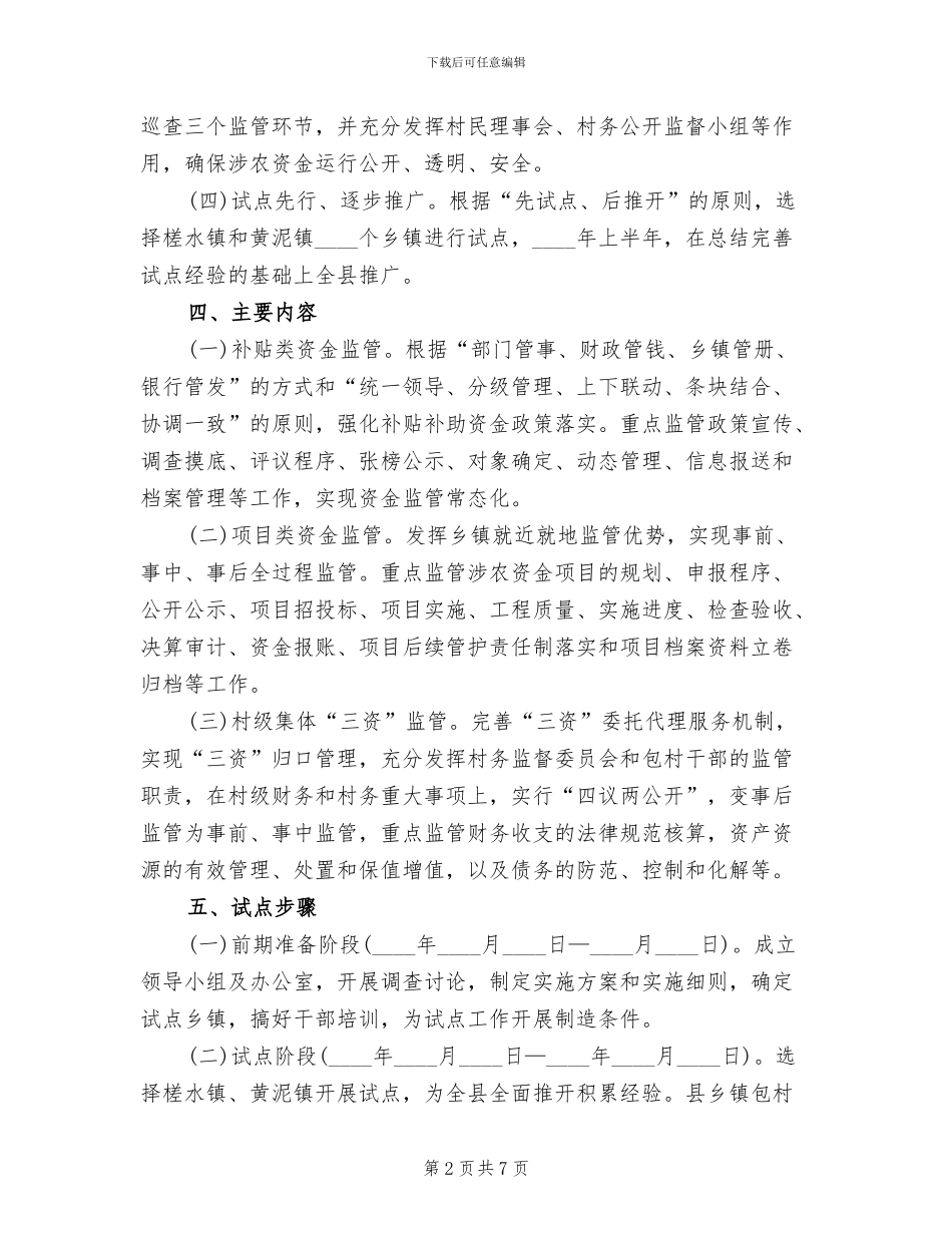 包村干部涉农资金监管工作方案范文_第2页