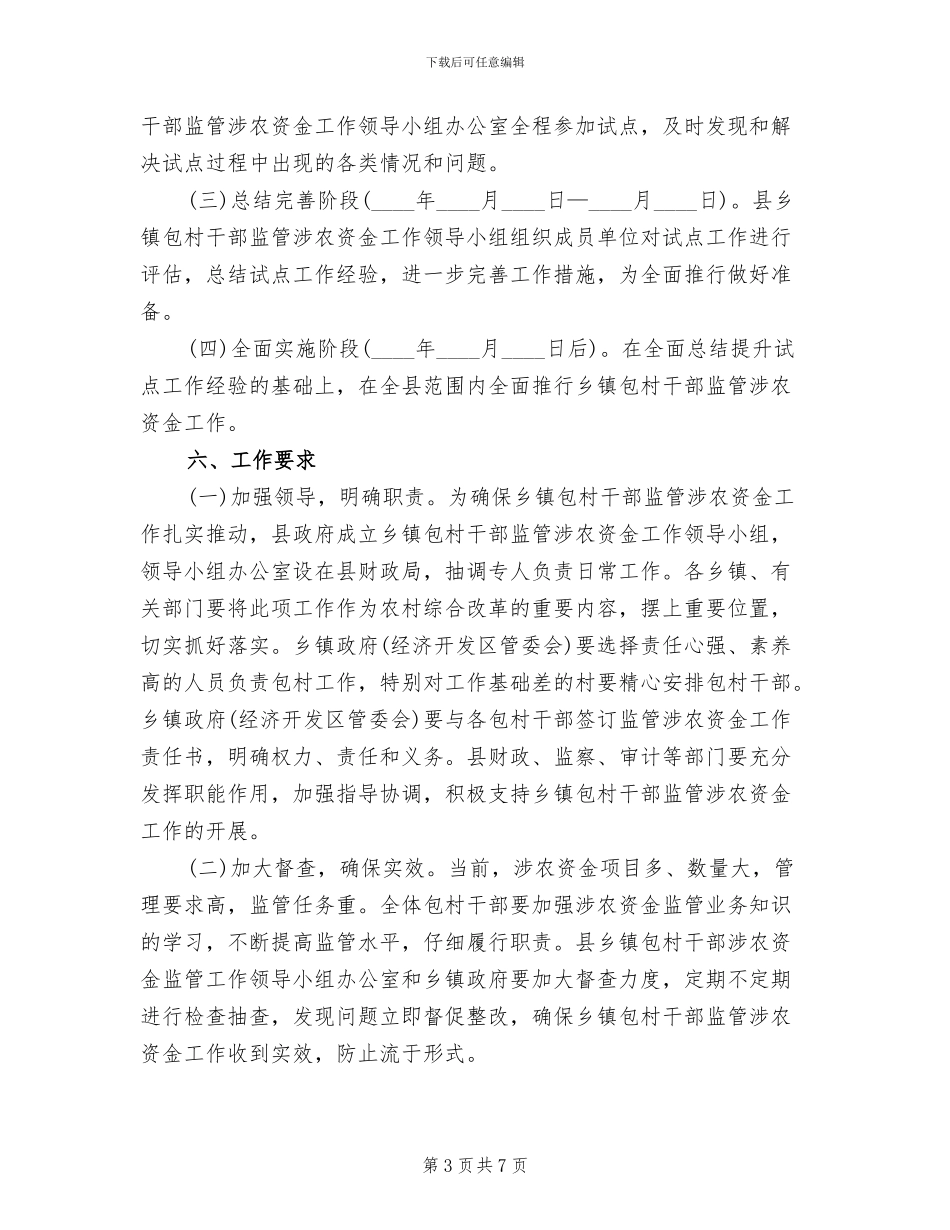 包村干部涉农资金监管工作方案范文_第3页
