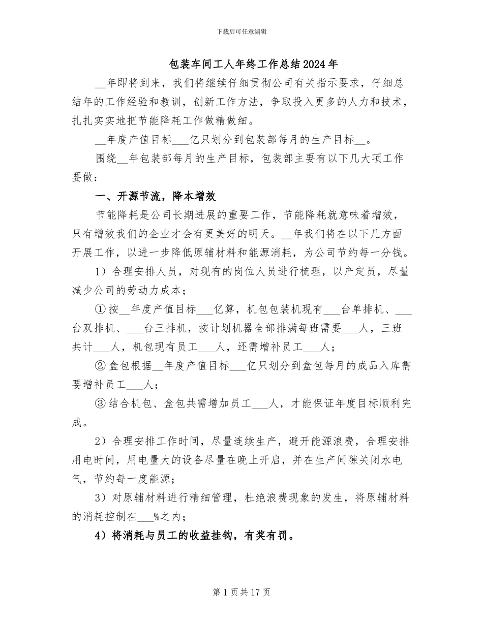 包装车间工人年终工作总结2024年_第1页
