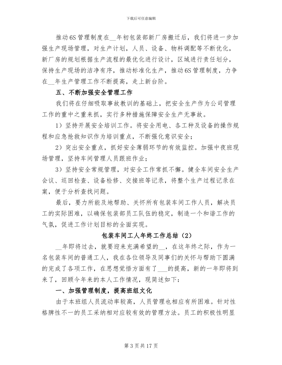 包装车间工人年终工作总结2024年_第3页