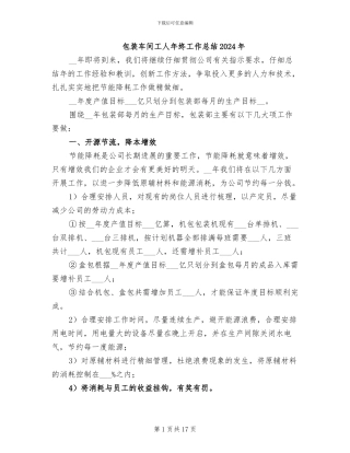 包装车间工人年终工作总结2024年