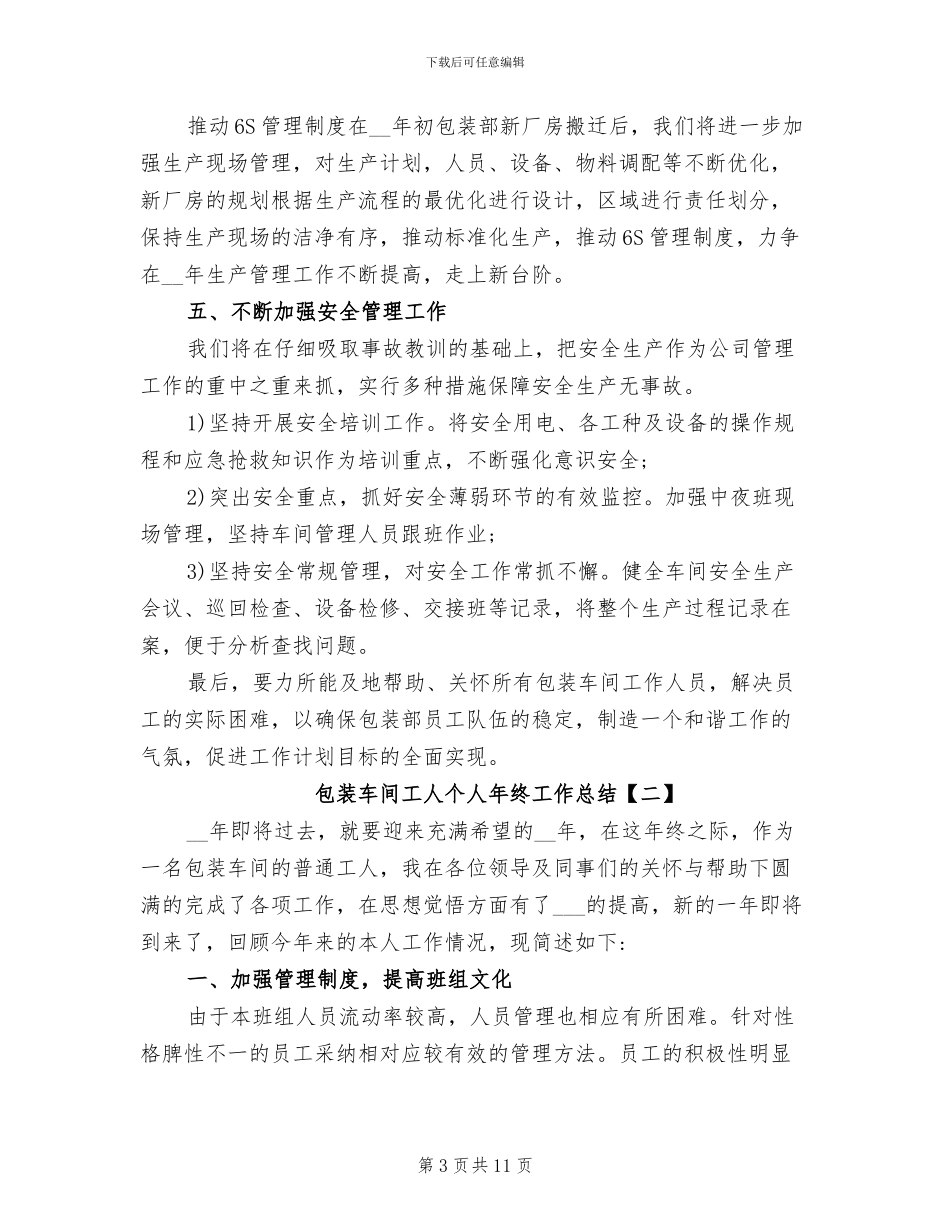包装车间工人个人年终工作总结2024年_第3页