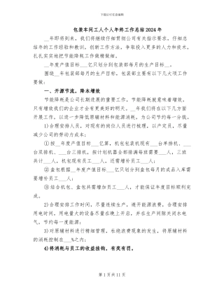 包装车间工人个人年终工作总结2024年
