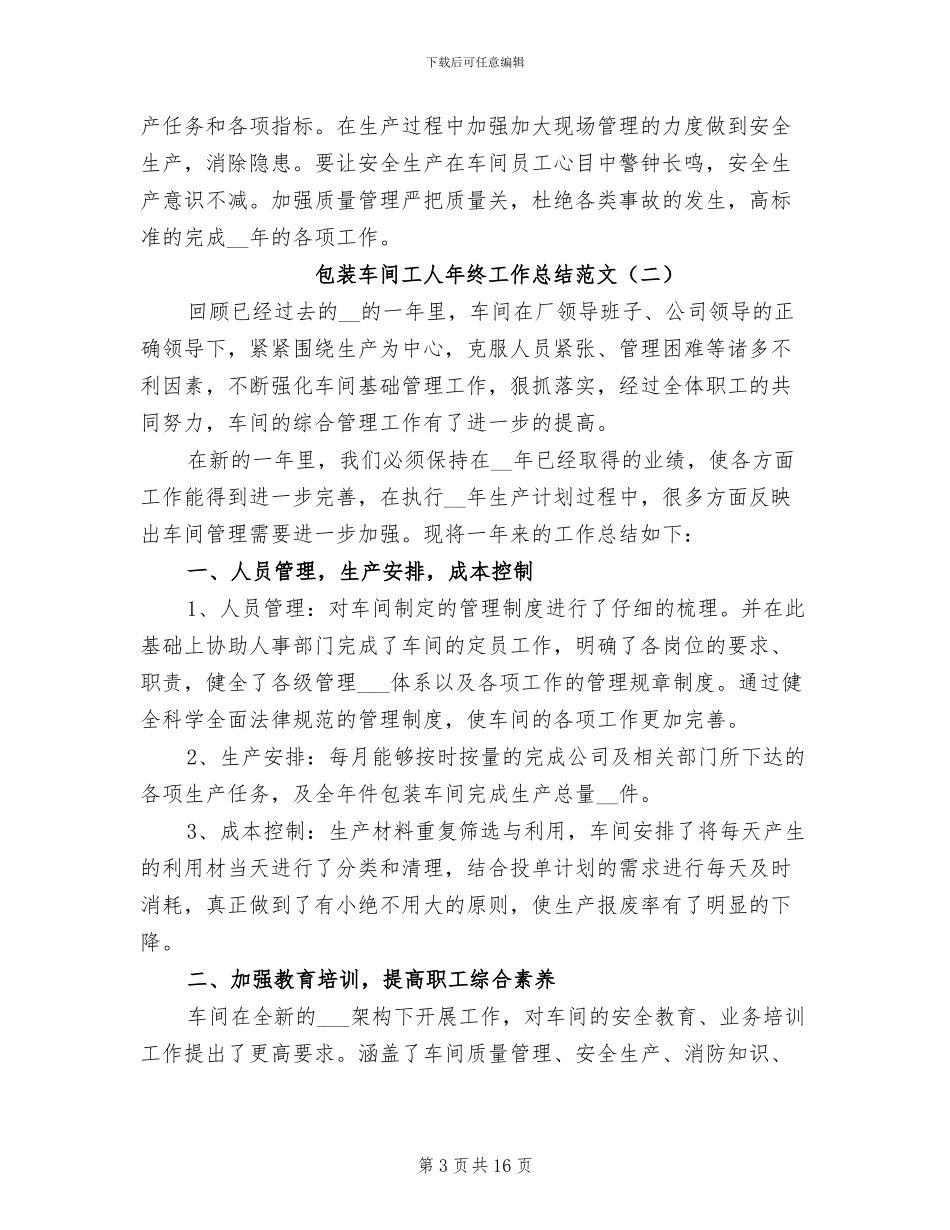 包装车间工人年终工作总结范文2024_第3页