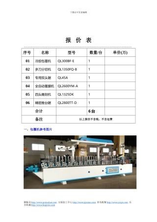 包覆移门加工设备参考资料