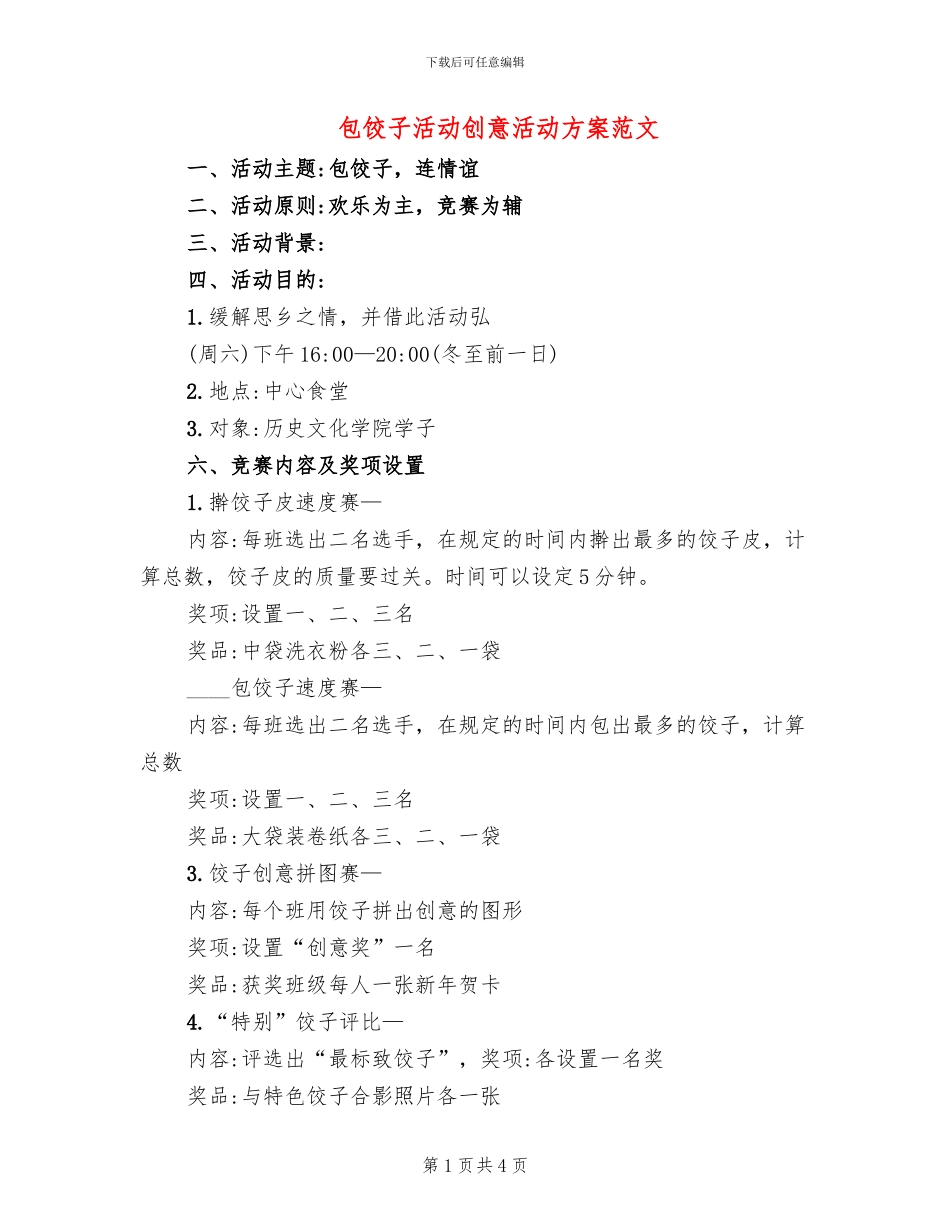 包饺子活动创意活动方案范文_第1页